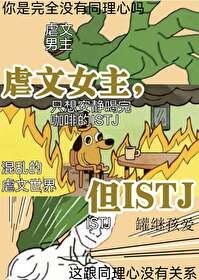 虐文女主，但ISTJ